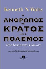 Ο ΑΝΘΡΩΠΟΣ, ΤΟ ΚΡΑΤΟΣ ΚΑΙ Ο ΠΟΛΕΜΟΣ - ΜΙΑ ΘΕΩΡΗΤΙΚΗ ΑΝΑΛΥΣΗ