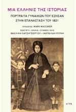 ΜΙΑ ΕΛΛΗΝΙΣ ΤΗΣ ΙΣΤΟΡΙΑΣ - ΠΟΡΤΡΑΙΤΑ ΓΥΝΑΙΚΩΝ ΠΟΥ ΕΖΗΣΑΝ ΣΤΗΝ ΕΠΑΝΑΣΤΑΣΗ ΤΟΥ 1821