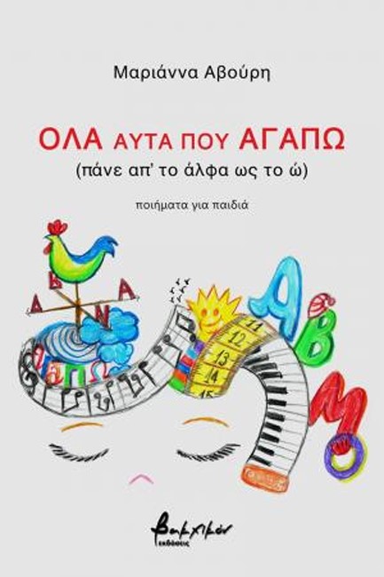 ΟΛΑ ΑΥΤΑ ΠΟΥ ΑΓΑΠΩ (ΠΑΝΕ ΑΠ ΤΟ ΑΛΦΑ ΩΣ ΤΟ Ω)
