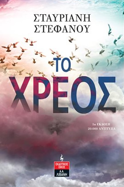 ΤΟ ΧΡΕΟΣ