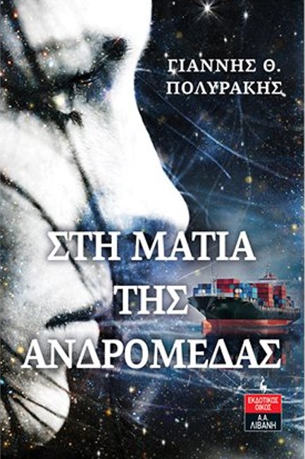 ΣΤΗ ΜΑΤΙΑ ΤΗΣ ΑΝΔΡΟΜΕΔΑΣ