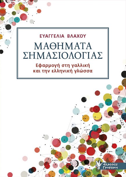 ΜΑΘΗΜΑΤΑ ΣΗΜΑΣΙΟΛΟΓΙΑΣ - ΕΦΑΡΜΟΓΗ ΣΤΗ ΓΑΛΛΙΚΗ ΚΑΙ ΤΗΝ ΕΛΛΗΝΙΚΗ ΓΛΩΣΣΑ