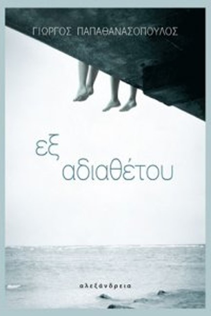 ΕΞ ΑΔΙΑΘΕΤΟΥ