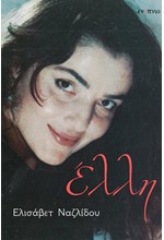 ΕΛΛΗ