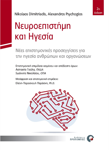 ΝΕΥΡΟΕΠΙΣΤΗΜΗ ΚΑΙ ΗΓΕΣΙΑ