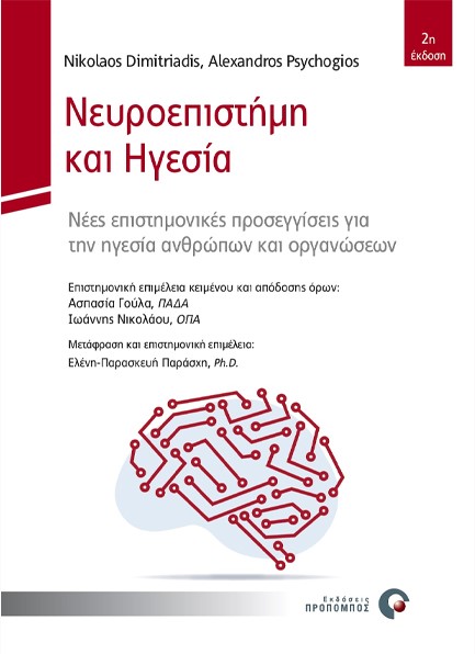 ΝΕΥΡΟΕΠΙΣΤΗΜΗ ΚΑΙ ΗΓΕΣΙΑ