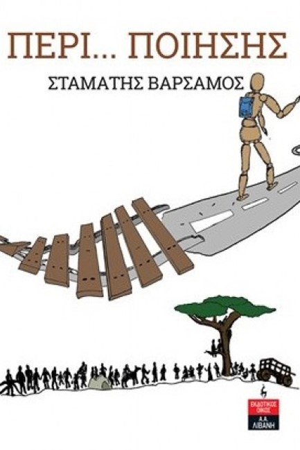 ΠΕΡΙ... ΠΟΙΗΣΗΣ