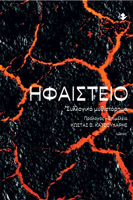 ΗΦΑΙΣΤΕΙΟ
