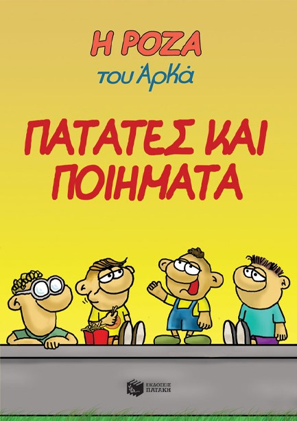 Η ΡΟΖΑ ΤΟΥ ΑΡΚΑ 21-ΠΑΤΑΤΕΣ ΚΑΙ ΠΟΙΗΜΑΤΑ