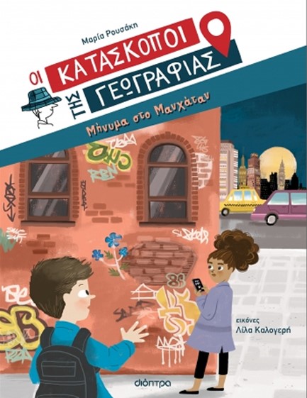 ΜΗΝΥΜΑ ΣΤΟ ΜΑΝΧΑΤΑΝ (ΟΙ ΚΑΤΑΣΚΟΠΟΙ ΤΗΣ ΓΕΩΓΡΑΦΙΑΣ 02)
