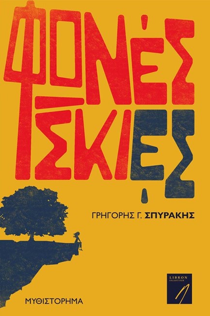 ΦΩΝΕΣ ΣΚΙΕΣ