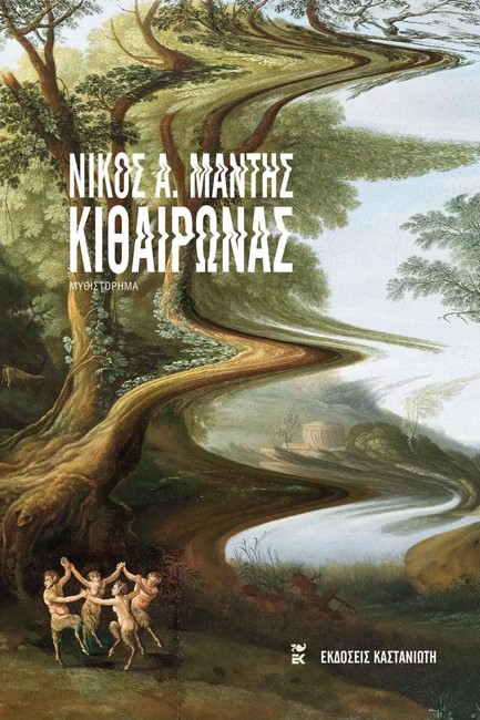 ΚΙΘΑΙΡΩΝΑΣ