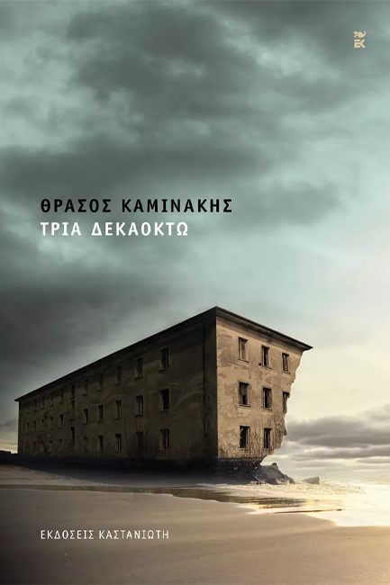 ΤΡΙΑ ΔΕΚΑΟΚΤΩ
