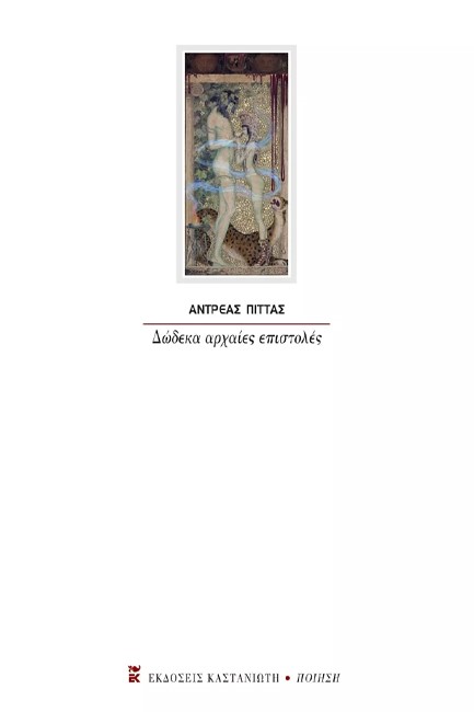 ΔΩΔΕΚΑ ΑΡΧΑΙΕΣ ΕΠΙΣΤΟΛΕΣ