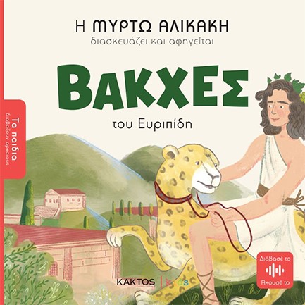 ΒΑΚΧΕΣ ΤΟΥ ΕΥΡΙΠΙΔΗ