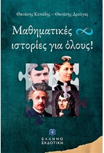 ΜΑΘΗΜΑΤΙΚΕΣ ΙΣΤΟΡΙΕΣ ΓΙΑ ΟΛΟΥΣ