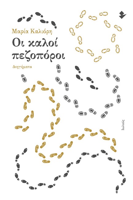 ΟΙ ΚΑΛΟΙ ΠΕΖΟΠΟΡΟΙ