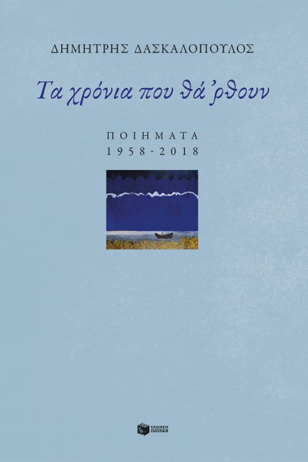 ΤΑ ΧΡΟΝΙΑ ΠΟΥ ΘΑ ΡΘΟΥΝ - ΠΟΙΗΜΑΤΑ 1958-2018