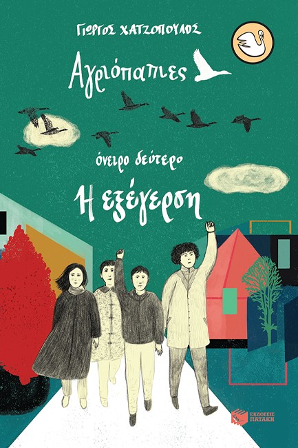 ΑΓΡΙΟΠΑΠΙΕΣ - ΟΝΕΙΡΟ ΔΕΥΤΕΡΟ. Η ΕΞΕΓΕΡΣΗ