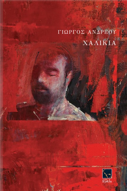 ΧΑΛΙΚΙΑ