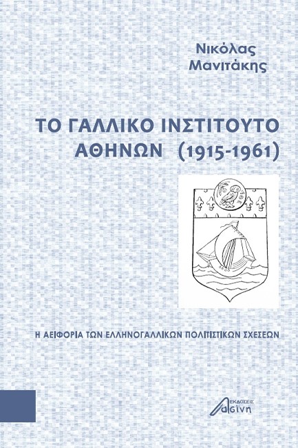 ΤΟ ΓΑΛΛΙΚΟ ΙΝΣΤΙΤΟΥΤΟ ΑΘΗΝΩΝ (1915-1961)
