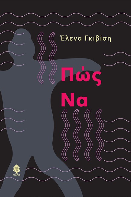 ΠΩΣ ΝΑ