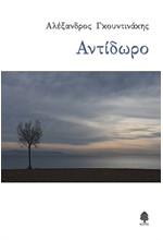 ΑΝΤΙΔΩΡΟ
