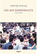 ΟΧΙ ΔΕΝ ΧΩΡΙΖΟΜΑΣΤΕ