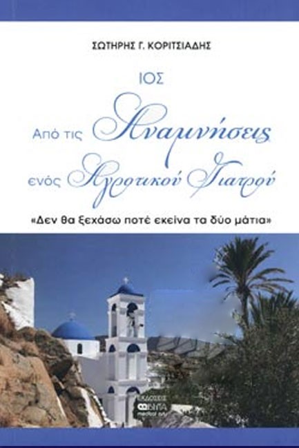 ΙΟΣ - ΑΠΟ ΤΙΣ ΑΝΑΜΝΗΣΕΙΣ ΕΝΟΣ ΑΓΡΟΤΙΚΟΥ ΓΙΑΤΡΟΥ
