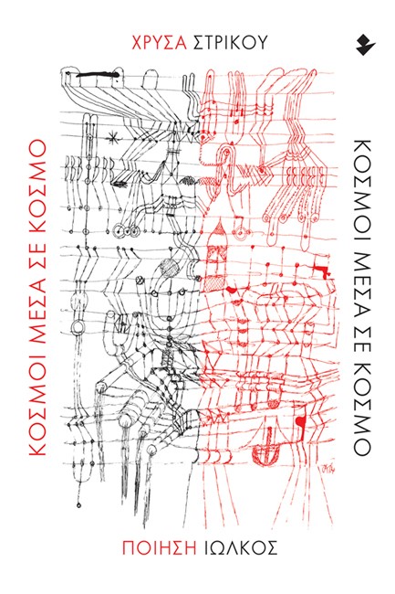ΚΟΣΜΟΙ ΜΕΣΑ ΣΕ ΚΟΣΜΟ