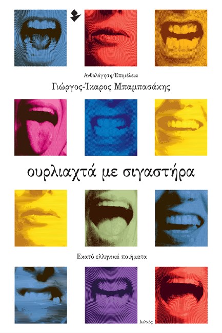 ΟΥΡΛΙΑΧΤΑ ΜΕ ΣΙΓΑΣΤΗΡΑ