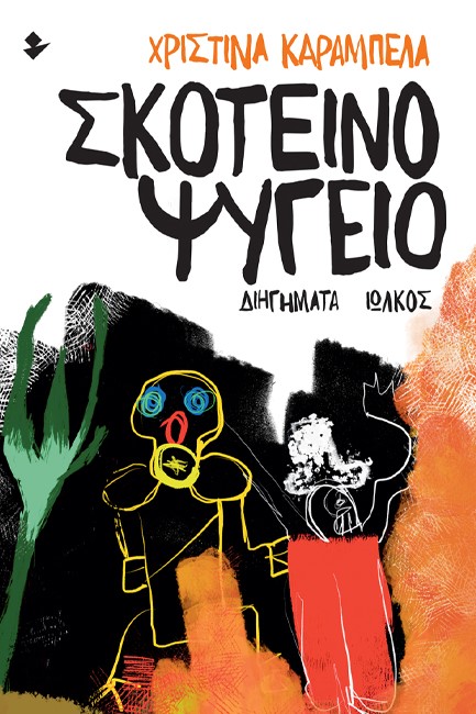 ΣΚΟΤΕΙΝΟ ΨΥΓΕΙΟ
