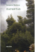 ΠΑΓΩΝΤΑΣ