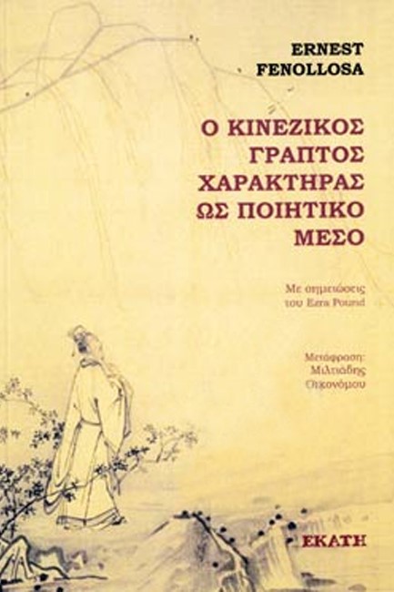 Ο ΚΙΝΕΖΙΚΟΣ ΓΡΑΠΤΟΣ ΧΑΡΑΚΤΗΡΑΣ ΩΣ ΠΟΙΗΤΙΚΟ ΜΕΣΟ