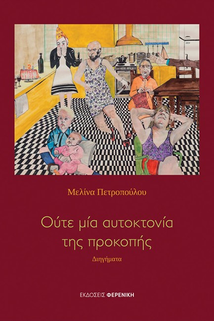 ΟΥΤΕ ΜΙΑ ΑΥΤΟΚΤΟΝΙΑ ΤΗΣ ΠΡΟΚΟΠΗΣ