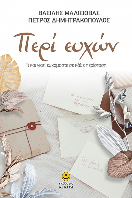 ΠΕΡΙ ΕΥΧΩΝ. ΤΙ ΚΑΙ ΓΙΑΤΙ ΕΥΧΟΜΑΣΤΕ ΣΕ ΚΑΘΕ ΠΕΡΙΣΤΑΣΗ