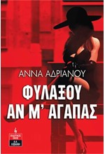 ΦΥΛΑΞΟΥ ΑΝ Μ' ΑΓΑΠΑΣ