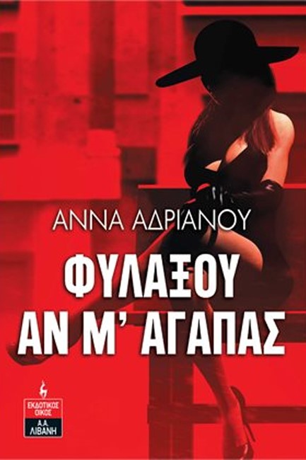 ΦΥΛΑΞΟΥ ΑΝ Μ' ΑΓΑΠΑΣ