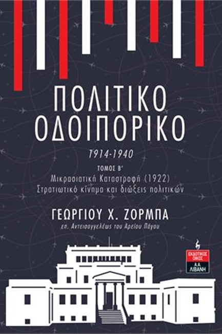 ΠΟΛΙΤΙΚΟ ΟΔΟΙΠΟΡΙΚΟ 1914-1940 3ος ΤΟΜΟΣ