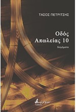ΟΔΟΣ ΑΠΩΛΕΙΑΣ 10