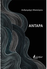 ΑΝΤΑΡΑ