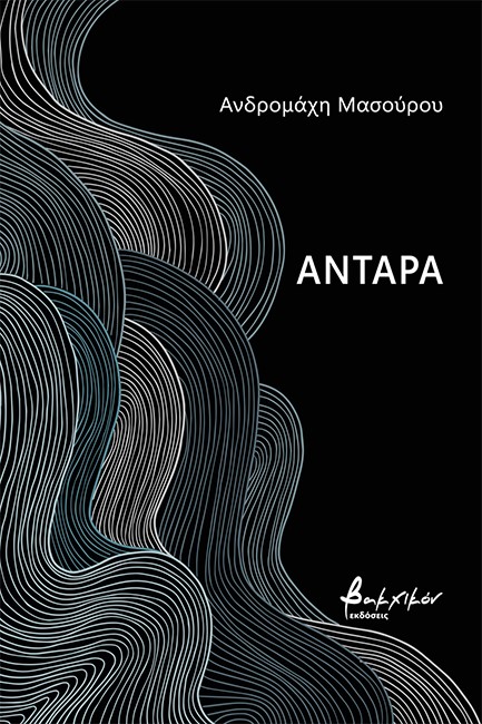 ΑΝΤΑΡΑ