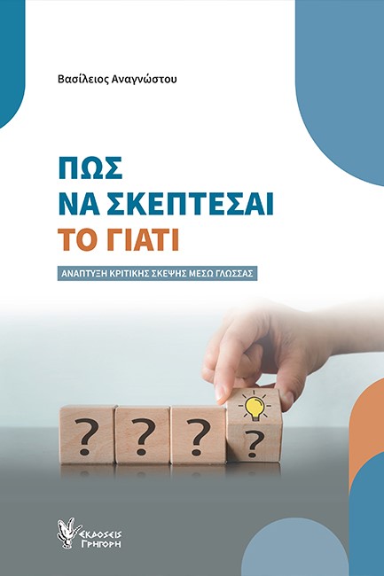 ΠΩΣ ΝΑ ΣΚΕΠΤΕΣΑΙ ΤΟ ΓΙΑΤΙ. ΑΝΑΠΤΥΞΗ ΚΡΙΤΙΚΗΣ ΣΚΕΨΗΣ ΜΕΣΩ ΓΛΩΣΣΑΣ