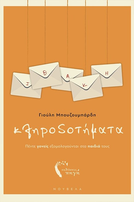 ΚΛΗΡΟΔΟΤΗΜΑΤΑ - ΠΕΝΤΕ ΓΟΝΕΙΣ ΕΞΟΜΟΛΟΓΟΥΝΤΑΙ ΣΤΑ ΠΑΙΔΙΑ ΤΟΥΣ