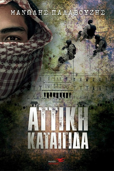 ΑΤΤΙΚΗ ΚΑΤΑΙΓΙΔΑ