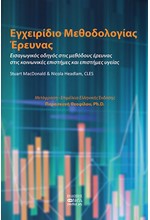ΕΓΧΕΙΡΙΔΙΟ ΜΕΘΟΔΟΛΟΓΙΑΣ ΕΡΕΥΝΑΣ - ΕΙΣΑΓΩΓΙΚΟΣ ΟΔΗΓΟΣ ΣΤΙΣ ΜΕΘΟΔΟΥΣ ΕΡΕΥΝΑΣ, ΣΤΙΣ ΚΟΙΝΩΝΙΚΕΣ ΕΠΙΣΤΗΜΕ