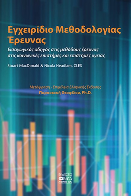 ΕΓΧΕΙΡΙΔΙΟ ΜΕΘΟΔΟΛΟΓΙΑΣ ΕΡΕΥΝΑΣ - ΕΙΣΑΓΩΓΙΚΟΣ ΟΔΗΓΟΣ ΣΤΙΣ ΜΕΘΟΔΟΥΣ ΕΡΕΥΝΑΣ, ΣΤΙΣ ΚΟΙΝΩΝΙΚΕΣ ΕΠΙΣΤΗΜΕ