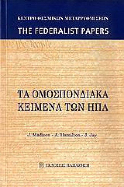 ΤΑ ΟΜΟΣΠΟΝΔΙΑΚΑ ΚΕΙΜΕΝΑ ΤΩΝ ΗΠΑ