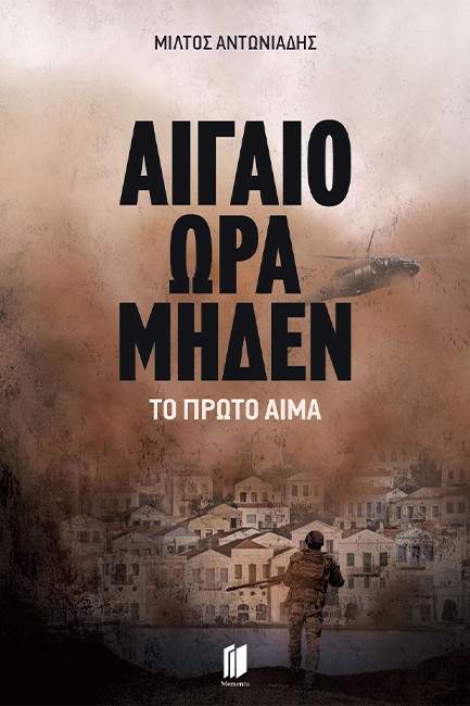 ΑΙΓΑΙΟ ΩΡΑ ΜΗΔΕΝ ΒΙΒΛΙΟ 1: ΤΟ ΠΡΩΤΟ ΑΙΜΑ