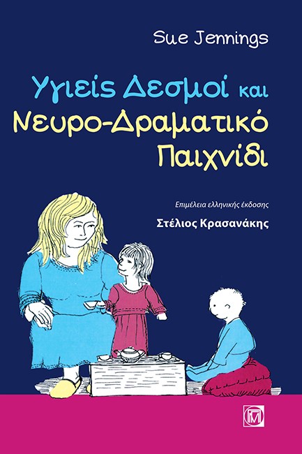 ΥΓΙΕΙΣ ΔΕΣΜΟΙ ΚΑΙ ΝΕΥΡΟ-ΔΡΑΜΑΤΙΚΟ ΠΑΙΧΝΙΔΙ